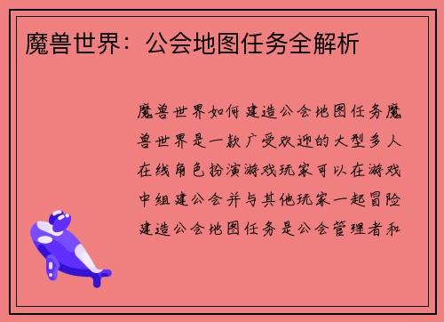 魔兽世界：公会地图任务全解析
