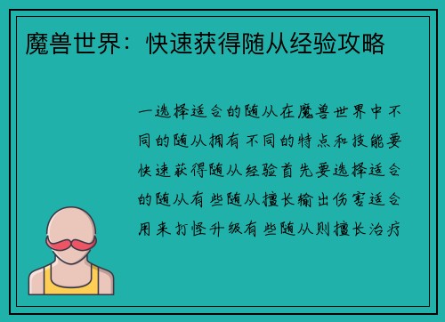 魔兽世界：快速获得随从经验攻略