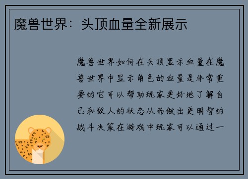 魔兽世界：头顶血量全新展示