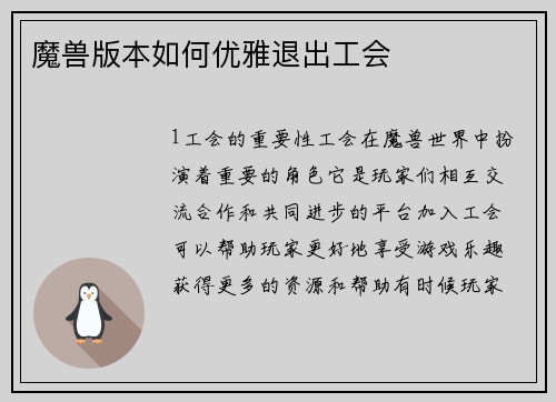 魔兽版本如何优雅退出工会