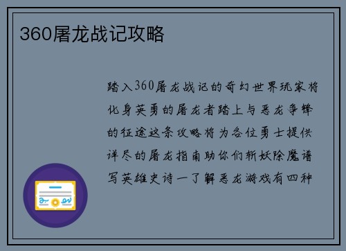 360屠龙战记攻略