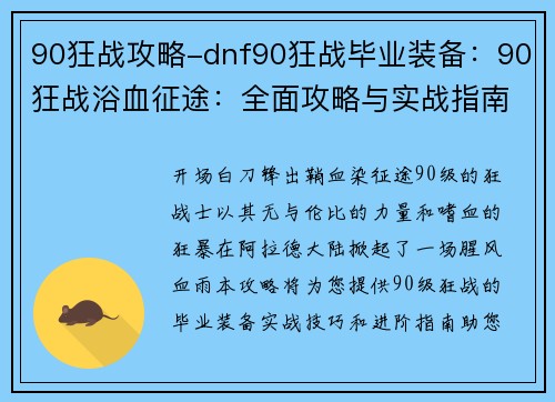 90狂战攻略-dnf90狂战毕业装备：90狂战浴血征途：全面攻略与实战指南
