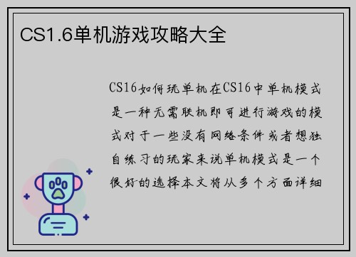 CS1.6单机游戏攻略大全