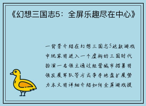 《幻想三国志5：全屏乐趣尽在中心》