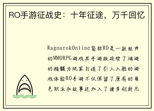 RO手游征战史：十年征途，万千回忆