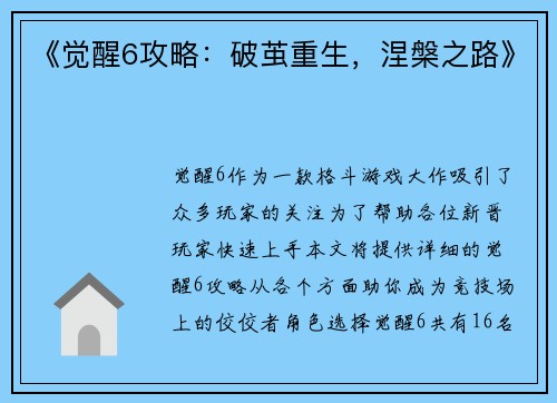 《觉醒6攻略：破茧重生，涅槃之路》