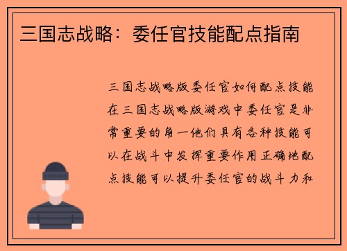 三国志战略：委任官技能配点指南