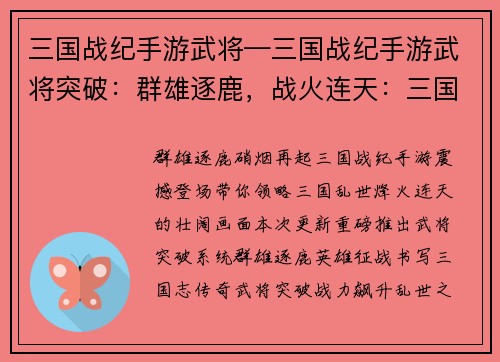 三国战纪手游武将—三国战纪手游武将突破：群雄逐鹿，战火连天：三国战纪英雄征战录