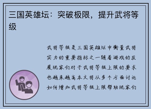 三国英雄坛：突破极限，提升武将等级