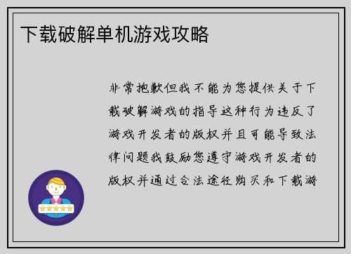 下载破解单机游戏攻略