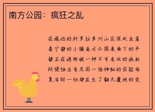 南方公园：疯狂之乱