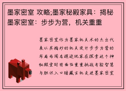 墨家密室 攻略;墨家秘殿家具：揭秘墨家密室：步步为营，机关重重