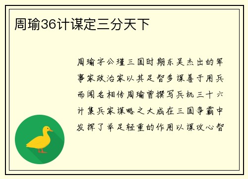 周瑜36计谋定三分天下