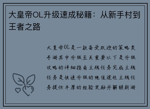 大皇帝OL升级速成秘籍：从新手村到王者之路