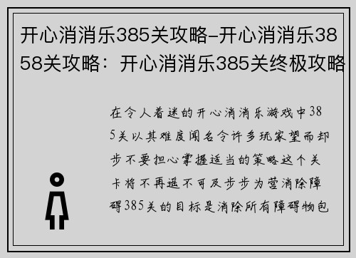 开心消消乐385关攻略-开心消消乐3858关攻略：开心消消乐385关终极攻略：步步为营，轻松过关