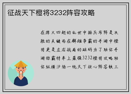 征战天下橙将3232阵容攻略