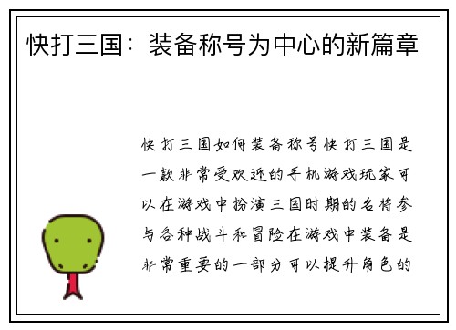 快打三国：装备称号为中心的新篇章