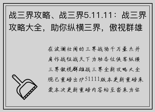 战三界攻略、战三界5.11.11：战三界攻略大全，助你纵横三界，傲视群雄