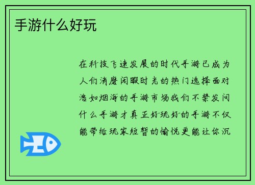 手游什么好玩