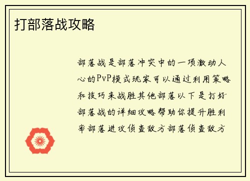 打部落战攻略