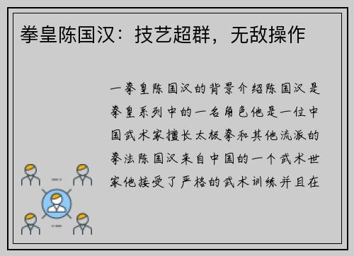 拳皇陈国汉：技艺超群，无敌操作