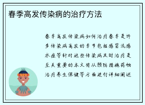 春季高发传染病的治疗方法